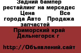 Задний бампер рестайлинг на мерседес 221 › Цена ­ 15 000 - Все города Авто » Продажа запчастей   . Приморский край,Дальнегорск г.